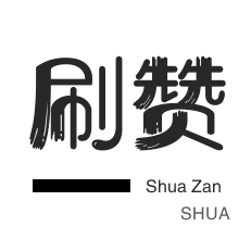 快手涨粉-投票业务-QQ音乐刷粉丝